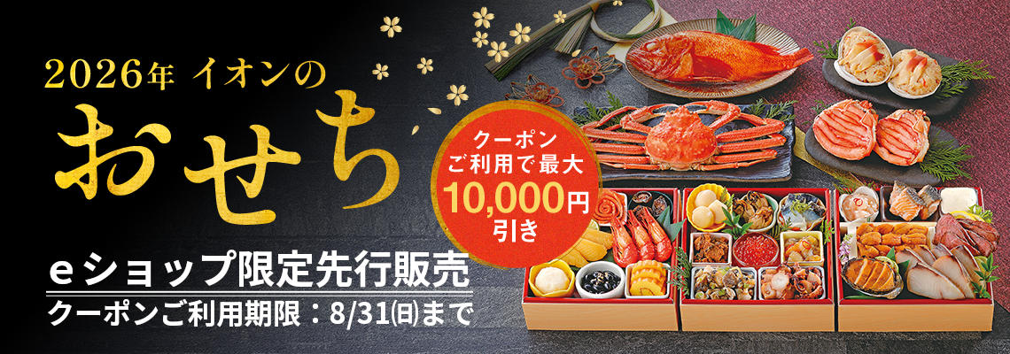 イオンのおせち