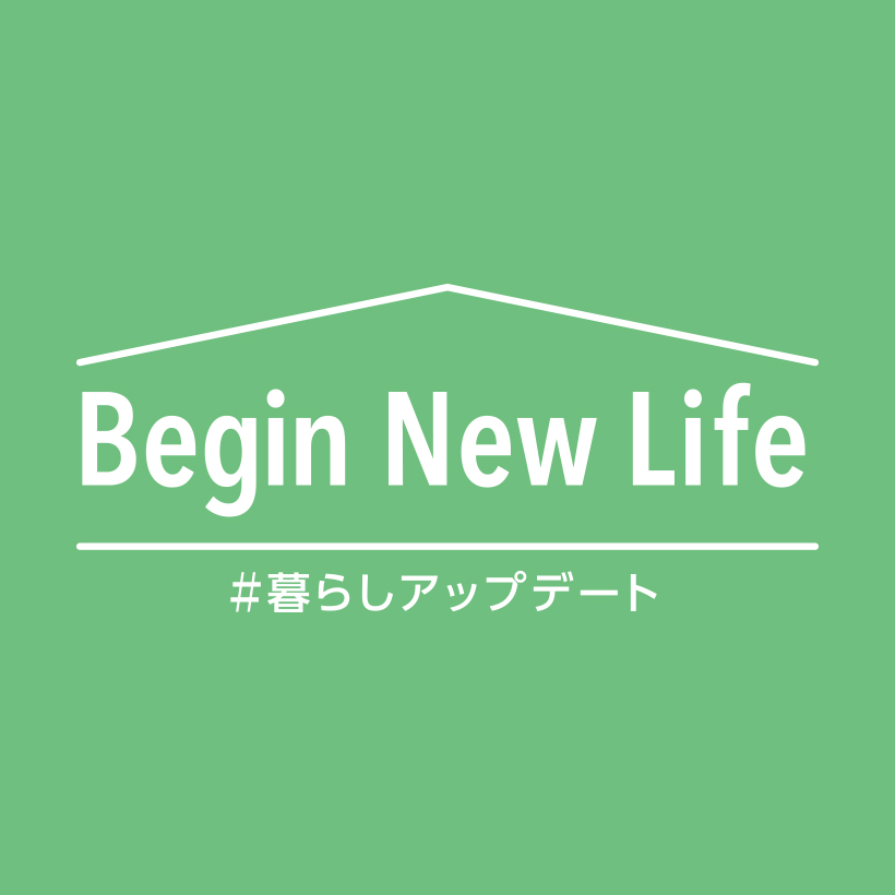 新生活特集（Begin New Life）