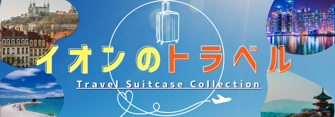 イオンのトラベル