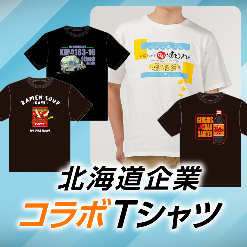 北海道企業コラボレーションTシャツ