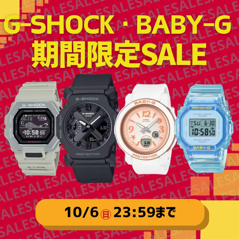 Gショック・ベビーG　期間限定SALE