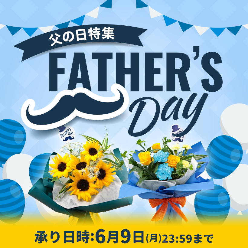 父の日　フラワーギフト