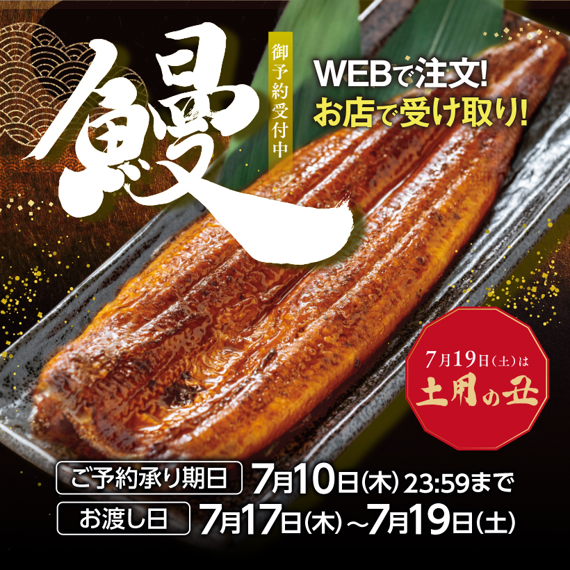 土用の丑の日