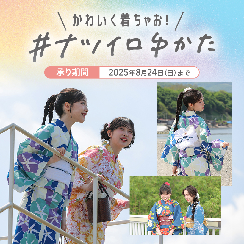 ゆかた特集