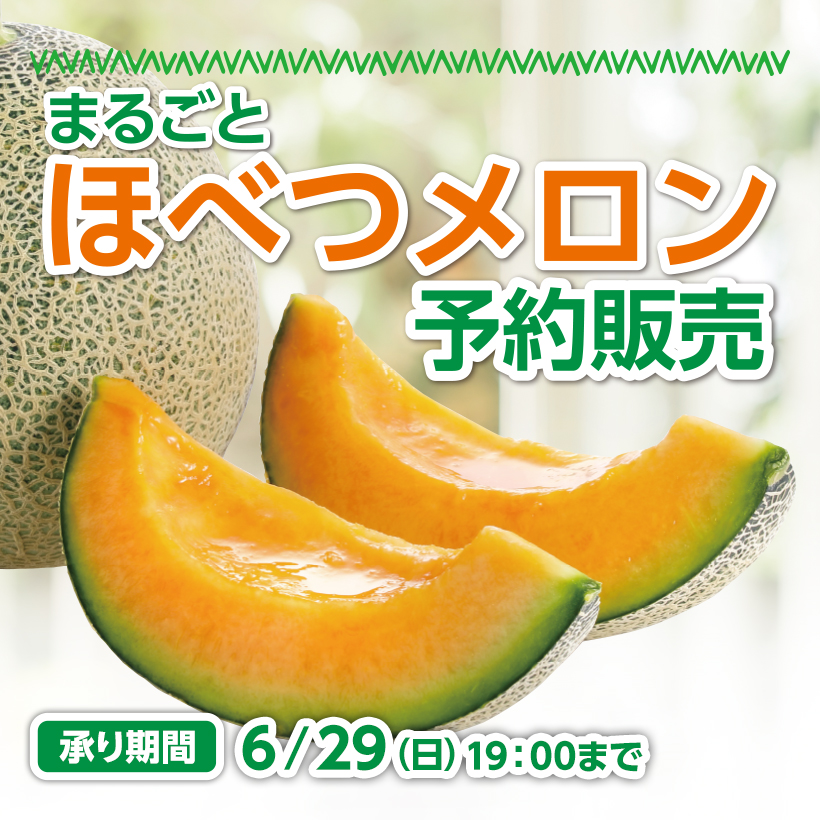 ほべつメロン予約販売