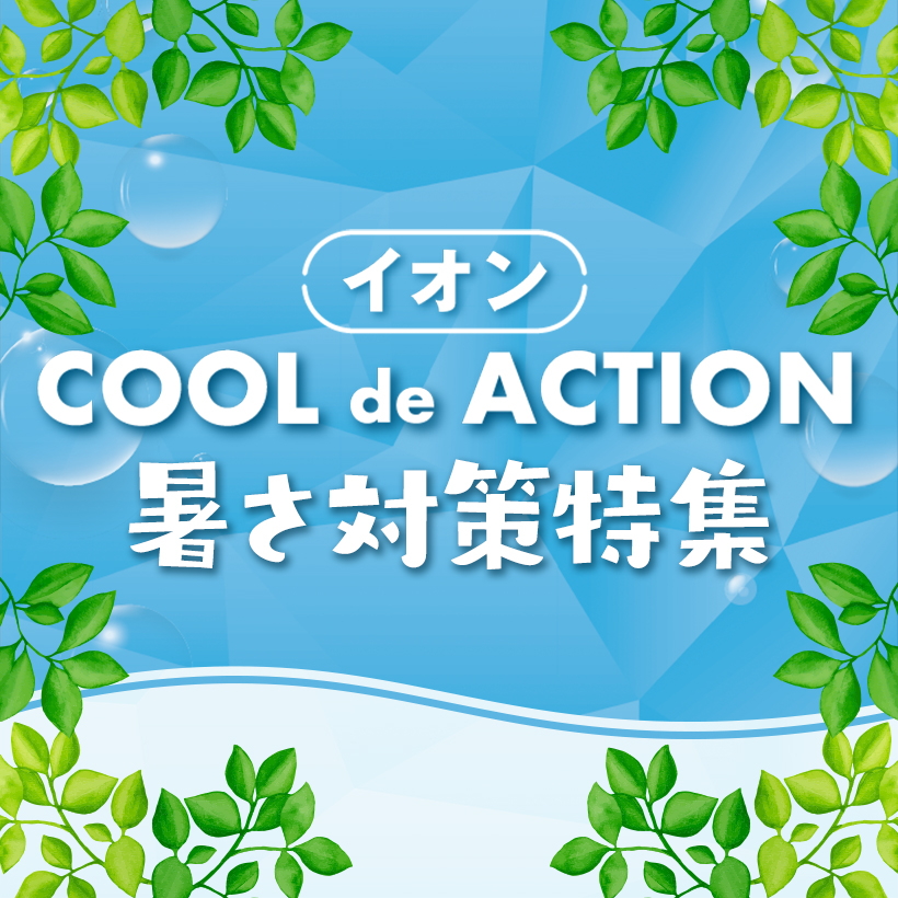 暑さ対策特集