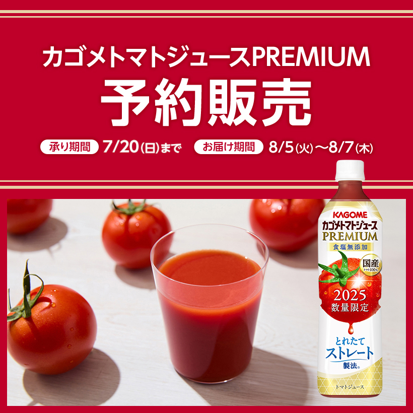 カゴメ　予約販売