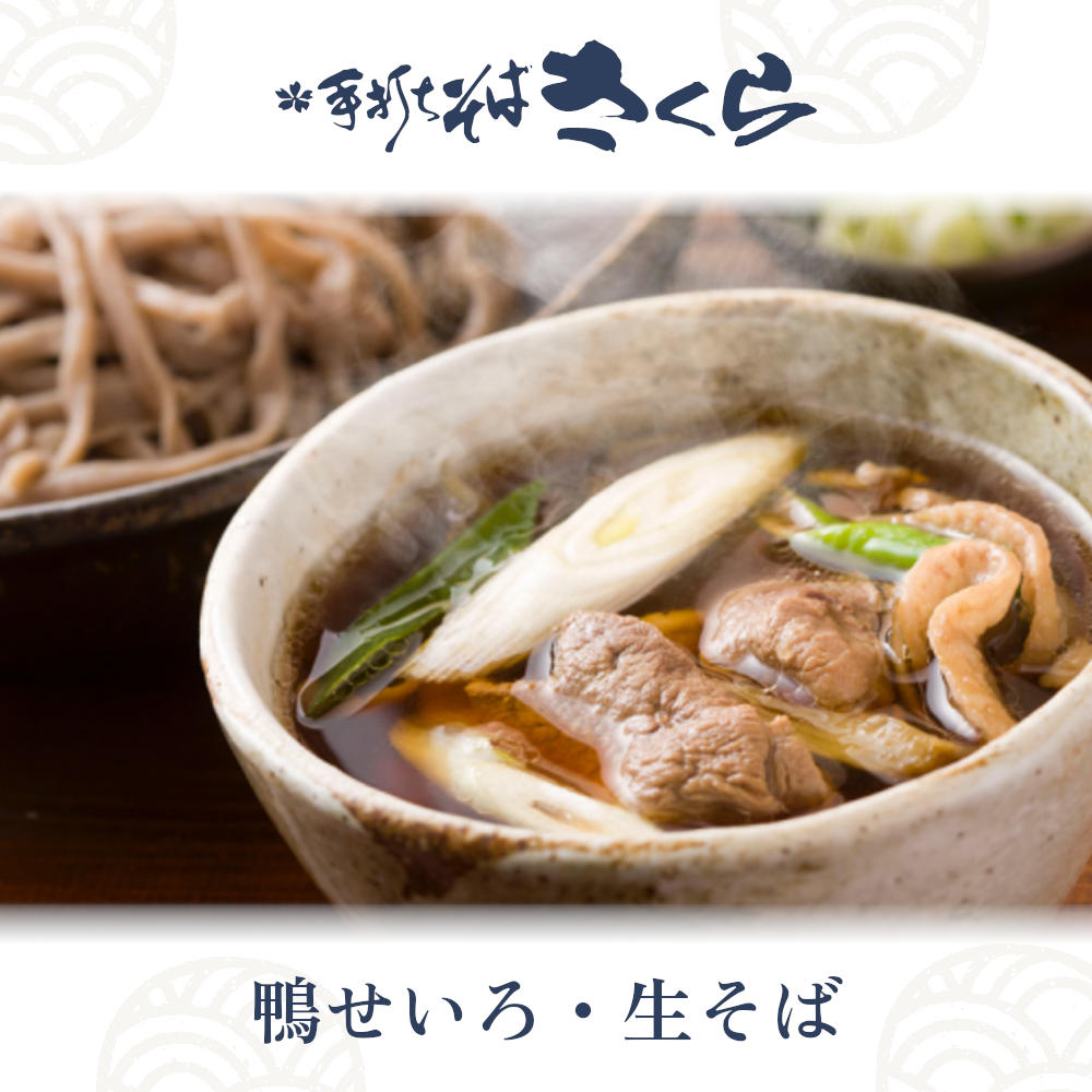 『手打ちそば さくら』鴨せいろ・生そば