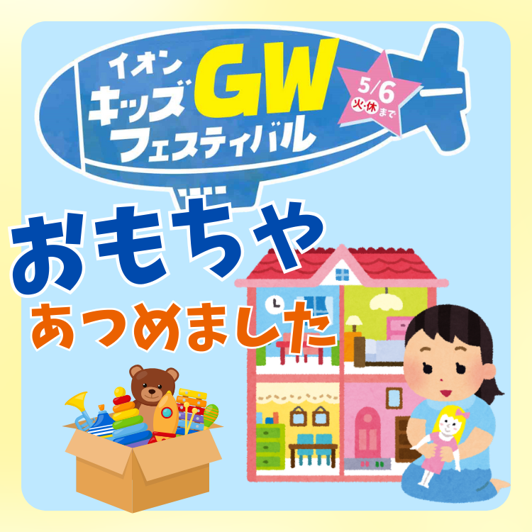 ゴールデンウィークおもちゃ特集
