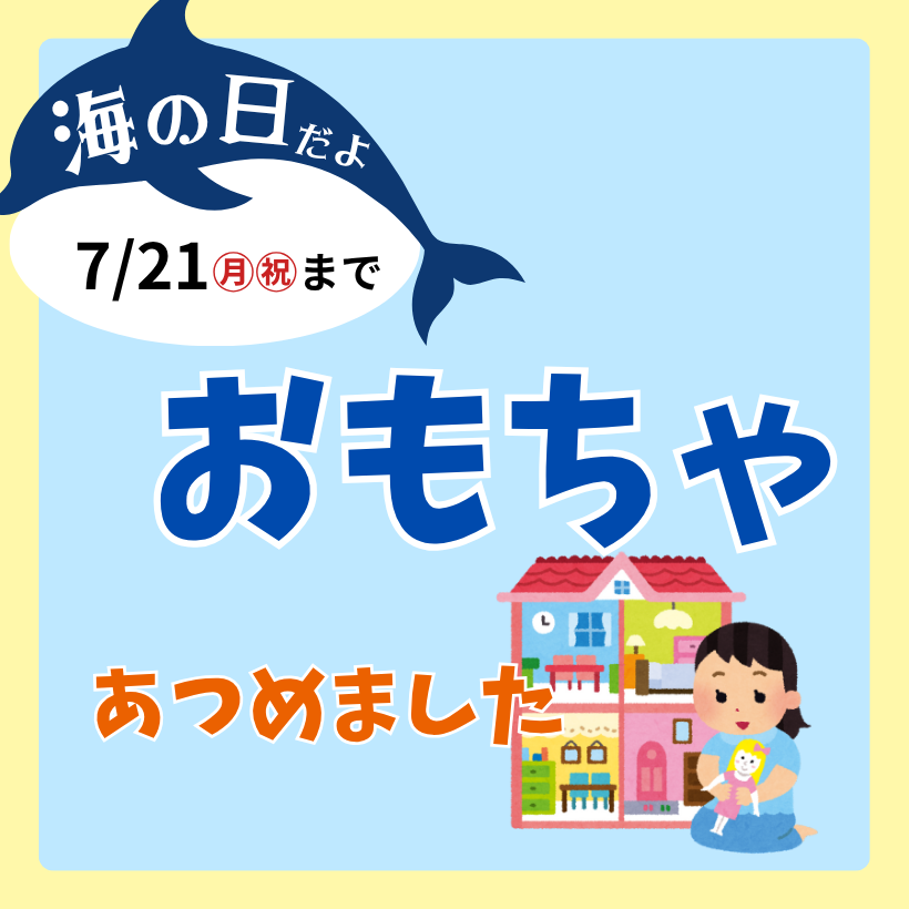 海の日だよ｜おもちゃ特集