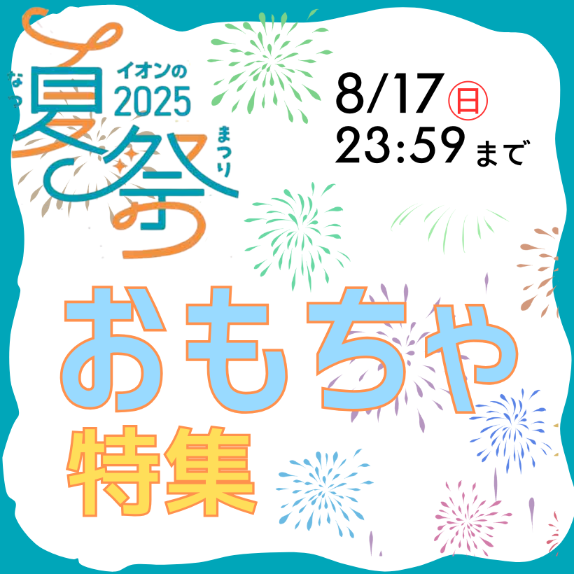 イオンの夏祭り｜おもちゃ特集