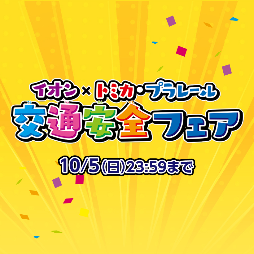 イオン×トミカ・プラレール｜交通安全フェア｜おもちゃ特集