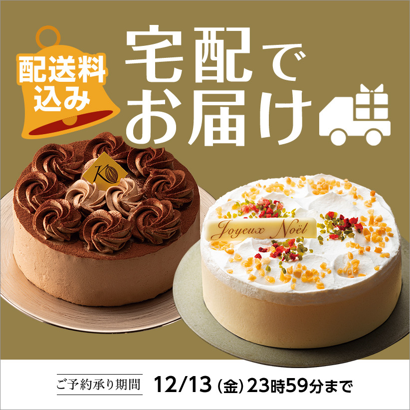 宅配クリスマスケーキ