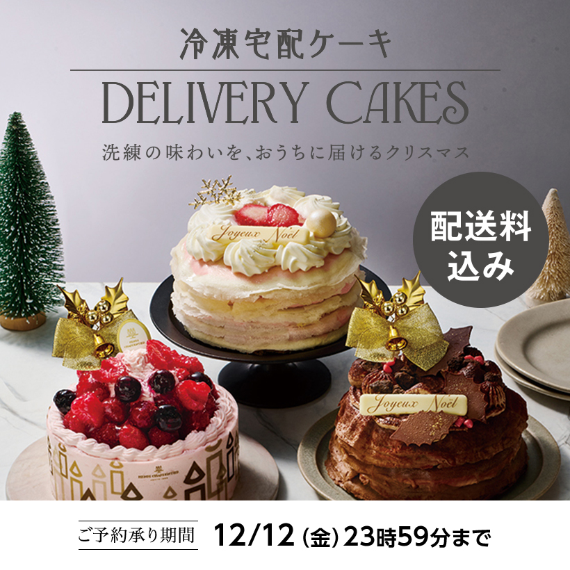 宅配クリスマスケーキ