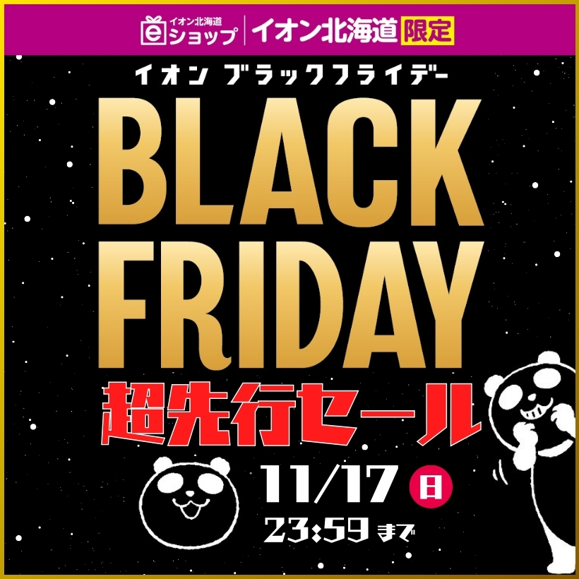 BLACK FRIDAY 超先行セール