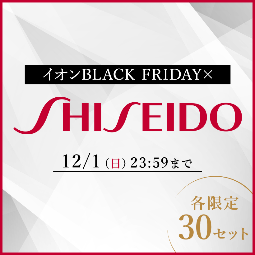 BLACK FRIDAY 資生堂コラボ