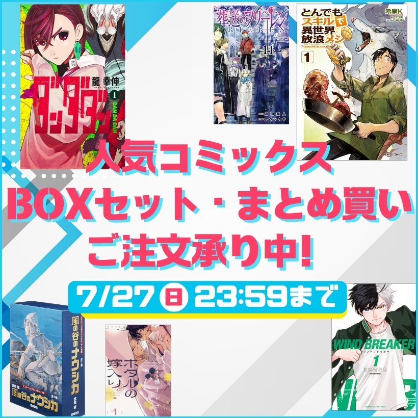 超！ナツ夏祭りコミックスまとめ買い