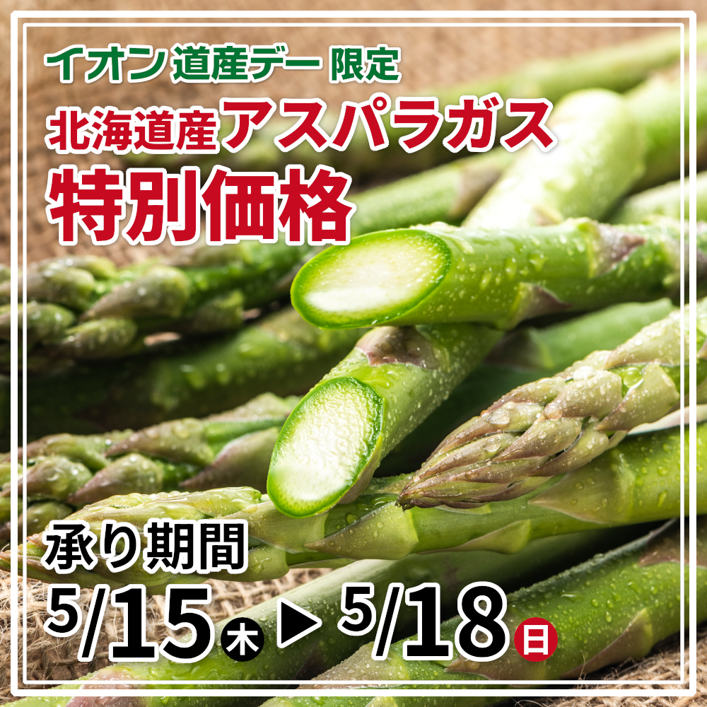 アスパラガス　道産デー