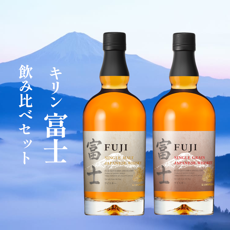 【キリン】ウィスキー富士　飲み比べセット