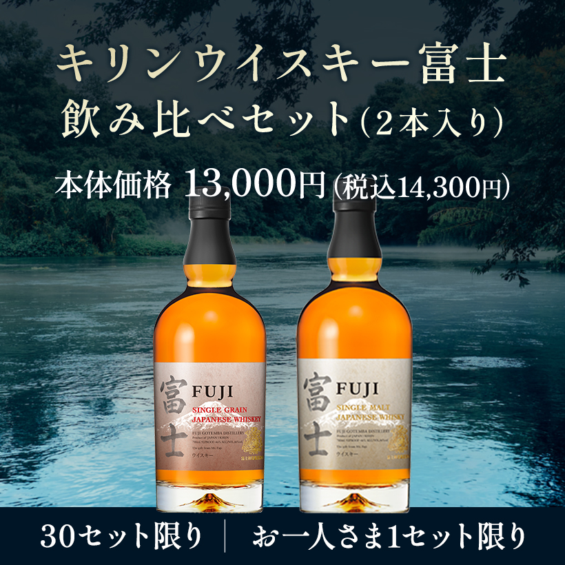 【キリン】ウィスキー富士　飲み比べセット