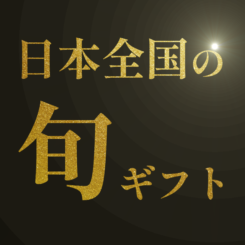 2025日本全国の旬ギフト