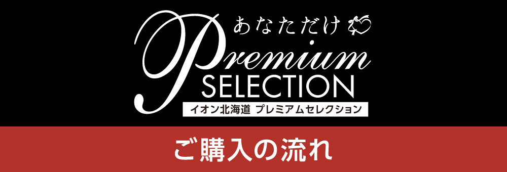 あなただけ イオン北海道 Premium Selection ご購入の流れ