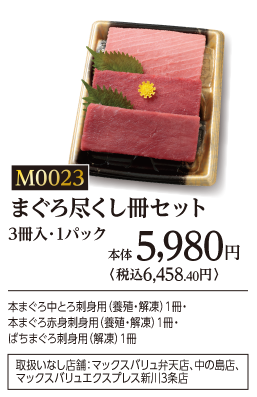 まぐろ尽くし柵セット