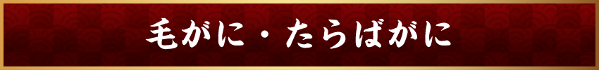 毛がに・たらばがに