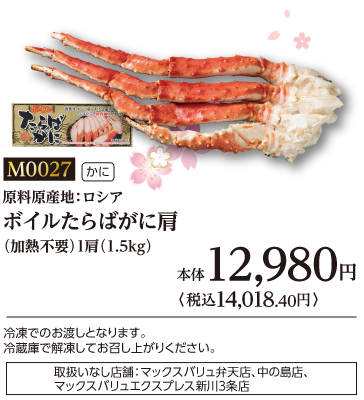 ボイルたらばがに肩(加熱不要)
