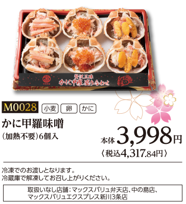 かに甲羅味噌(加熱不要)