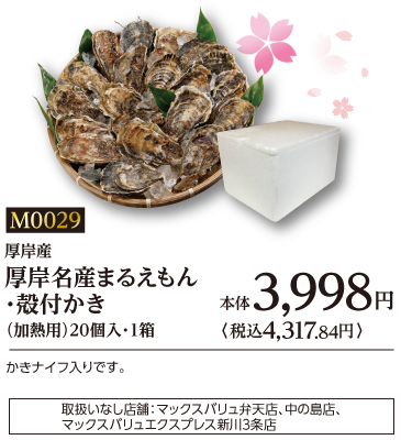厚岸名産まるえもん・殻付かき(加熱用)