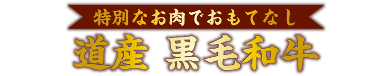 北海道産牛