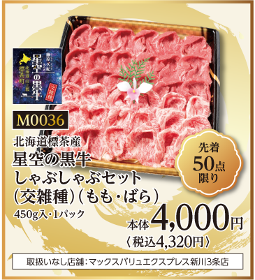 星空の黒牛しゃぶしゃぶセット (交雑種)(もも・ばら)