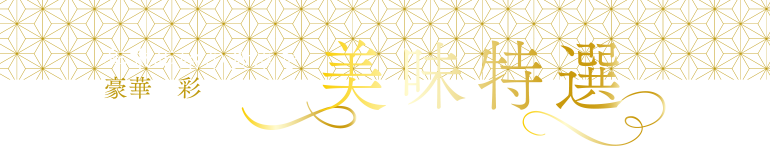 美味特選