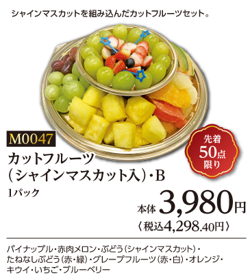 カットフルーツ(シャインマスカット入)・B