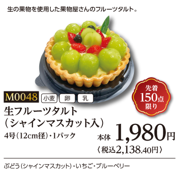 生フルーツタルト(シャインマスカット入)・4号