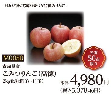 こみつりんご(高徳)