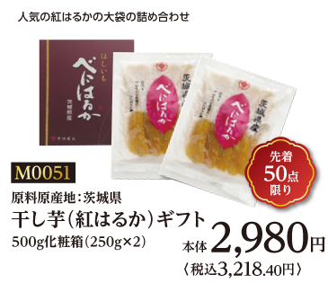 干し芋(紅はるか)ギフト