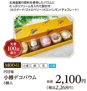 小樽デコバウム