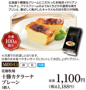 十勝カタラーナ プレーン