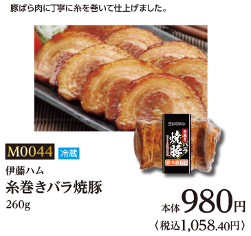 糸巻きバラ焼豚