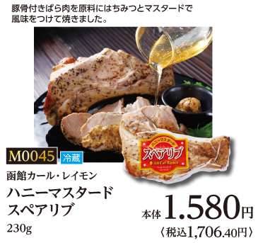 ハニーマスタードスペアリブ