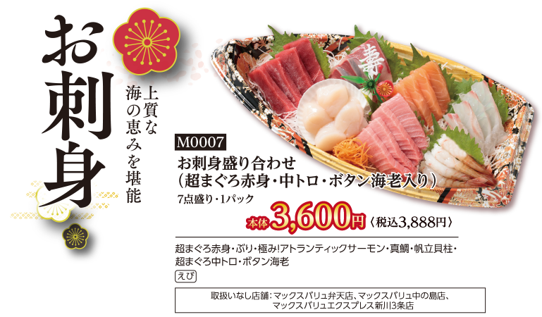 お刺身盛合わせ(超まぐろ赤身・中トロ・ボタン海老入り)