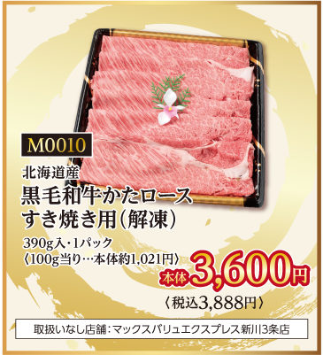 黒毛和牛かたロース すき焼き用(解凍)