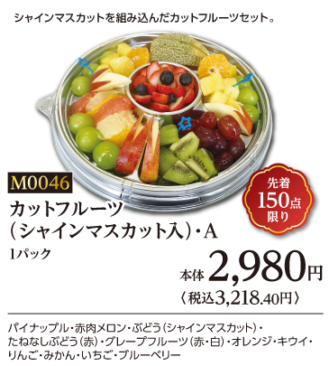 カットフルーツ(シャインマスカット入)・A