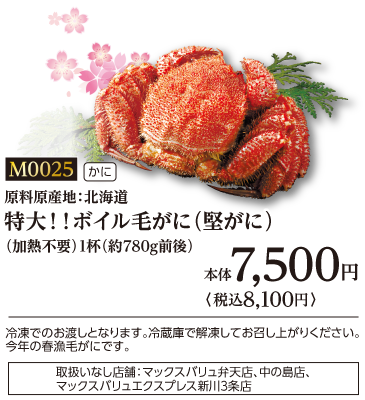 特大‼ボイル毛がに(堅がに)(加熱不要・冷凍)