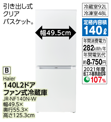 140L2ドア ファン式冷蔵庫