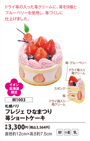 フレジェ ひなまつり 苺ショートケーキ