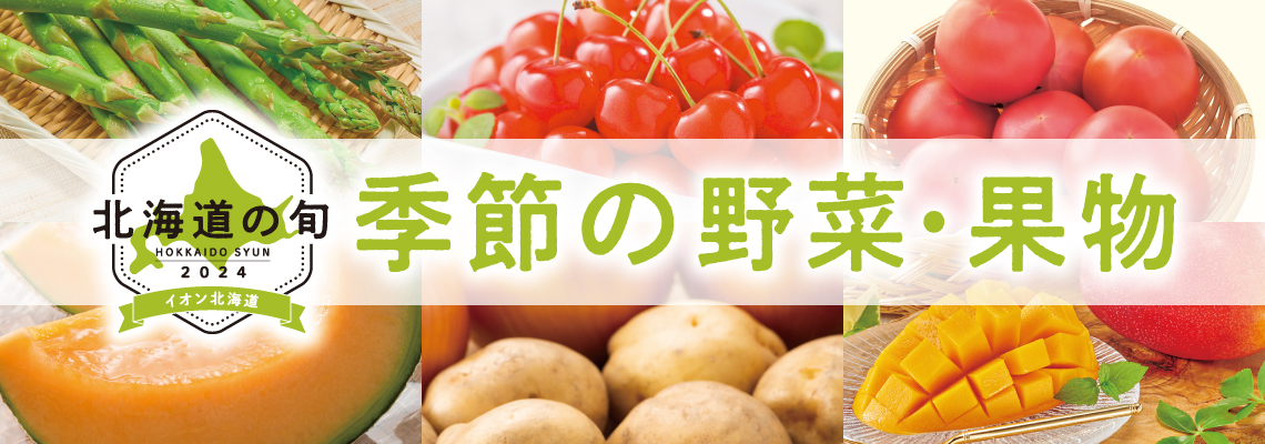 北海道の旬 季節の野菜・果物