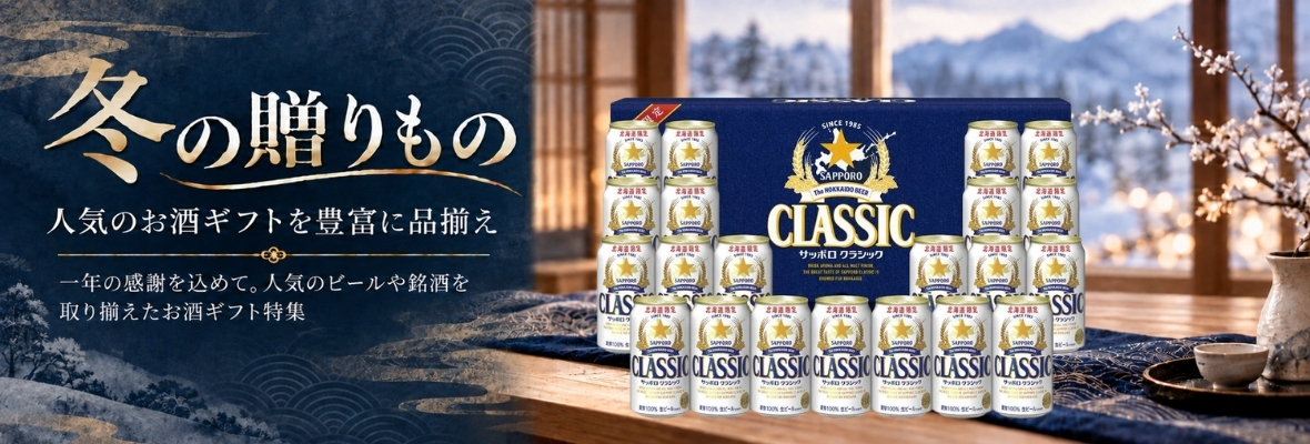 冬の贈りものお酒ギフト | イオン北海道 eショップ